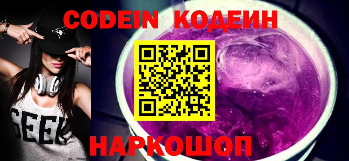 Кодеин Purple Drank  Вход с VPN  Кодеин Purple Drank  Тулун 